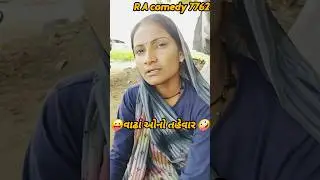 We are trying to convince you Amane to tmane mnavvama jay che #New #gujarati #comedy #shortvideo