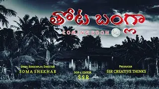 Thota Bangla Short film trailer || SSR CREATIVE THINKS
