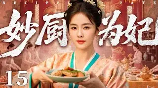 【2026古装传奇剧】妙厨为妃 15 | 小小宫女厨艺高超，凭借一碗羹汤俘获皇帝青睐，一跃成为六宫之首（《唐宫奇案》《尚公主》胡杏儿、白鹿）