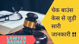 चेक बाउंस केस से जुड़ी सारी जानकारी जो आप जानना चाहते हैं