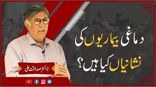 دماغی بیماریوں کی نشانیاں کیا ہیں؟