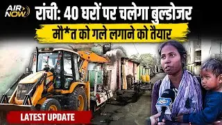 DIG मैदान के बाद अब इन 40 घरों पर चलेगा Ranchi नगर निगम का बुलडोजर | Jharkhand  Bulldozer Action