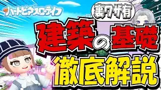 【初心者必見!】最初に知りたかった建築知識と裏ワザ解説【ハートピアスローライフ】