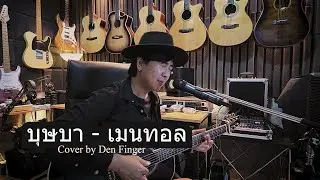 บุษบา - เมนทอล Cover by Den Finger