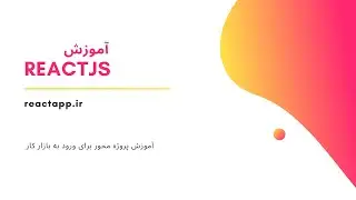 قسمت چهارم بررسی ساختار پروژه های ری اکت - reactjs آموزش