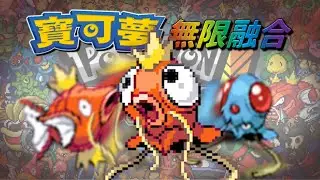 【精華】在寶可夢：無限融合製造更多極度痛苦的寶可夢