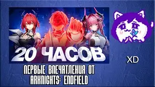 ЮВ СМОТРИТ: Первые впечатления от Arknights: Endfield