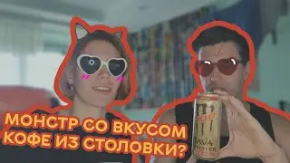 Java Monster &ndash; что-то неизвестное и очень интересное | Обзор на Java Monster Triple Shot Mocha