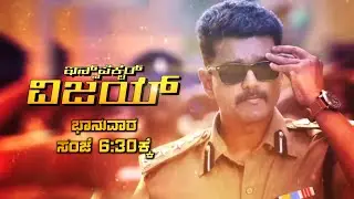 Theri (Dubbed) - Kannada Dubbed | Sunday 6.30 PM | Zee Power | Thalapathy Vijay | Samantha |