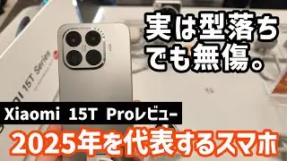 【Xiaomi 15T Proレビュー】10万クラスならコレ選んどけば間違いナシ