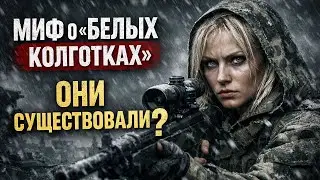 Выстрел в пах: Почему солдаты панически боялись легенды о «Белых колготках»?