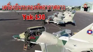 เครื่องบินรบกองทัพอากาศลาว Yak -130 Laos Air Force Yak - 130