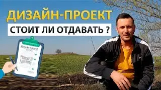 Дизайн-проект. Стоит ли отдавать клиенту?