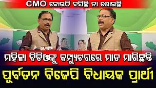 BJP Leader Attack On Lady BDO Officer But CMO In Silent Mode: BJD Leader Lenin Mohanty Reaction