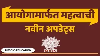 Mpsc New Update Today | State service exam | Mpsc Exams | Very Important |  Mpsc IQ Education |