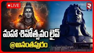Maha Shivarathri Live🔴: మహా శివోత్సవం లైవ్ Ananthapuram Shiva Mahotsavam | RTV AP