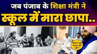 Punjab के Education Minister Harjot Singh Bains का School पर छापा | Principal को कर दिया Suspend  🔥