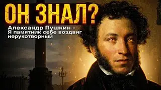 Предсказание Пушкина, которое сбылось на 100%