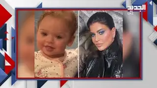 ما هو سبب وفاة ابنة جمانة مراد .. وكيف نعتها الام بكلمات مؤثرة !