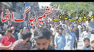 Kashmir: Has woken up ? | Protest against inflation, taxes and public issues | JKNSF | CC