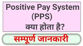 Positive Pay System| positive pay system Kya Hota Hai| kya pps mandatory hai| PPS Kya Hota hai