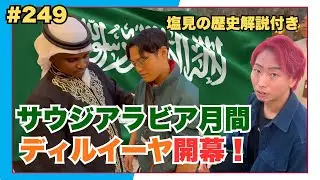 #249 サウジアラビア・ディルイーヤから現地レポート｜塩見岳大の歴史解説とイベントの様子【和太鼓彩】