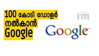 Google, Content പബ്ളിഷേഴ്സിന് 100 കോടി ഡോളർ നൽകും.