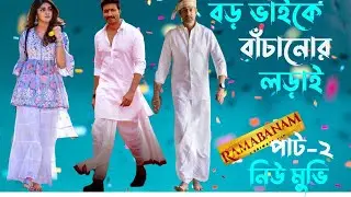 Ramabanam movie explain Bangla || বড় ভাইকে বাঁচানোর লড়াই || part=2 || Explainer Imran ||