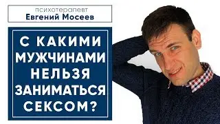 С КАКИМИ МУЖЧИНАМИ НЕЛЬЗЯ ЗАНИМАТЬСЯ СЕКСОМ?