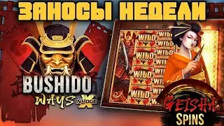 Играю в слот BUSHIDO в трех казиках. Словил занос? Лучшее казино