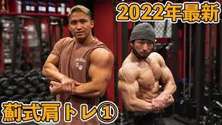 元旦に薊さんの変態肩トレ理論炸裂！肩があがらなくなった