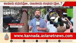 ಕಾನೂನು ಸಮರವೋ? ರಾಜಕೀಯ ಸಂಘರ್ಷವೋ? | Governor Vs Karnataka Government | Kannada News