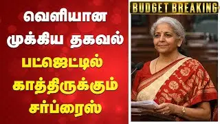Budget 2026 | வெளியான முக்கிய தகவல் - பட்ஜெட்டில் காத்திருக்கும் சர்ப்ரைஸ்