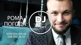 Ведущий Кривой Рог Рома Погода djserviceua