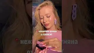 Румяна Givenchy!💖самая красивая упаковка среди люкса