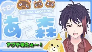 【あつまれどうぶつの森】大型アプデが来たらしい！【#11】