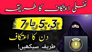 Nafli Itikaf Ka Tarika | 3 Din Ka Itikaf | Itikaf Baithne Ka Tarika | By Voice of Dr. Farhat Hashmi