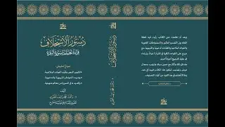 دستور الاستخلاف؛ قراءة تحليلية لسورة البقرة || د.رأفت المصري
