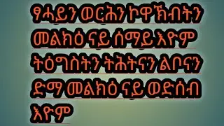 🛑# ፀሓይን ወርሕን ኮዋኽብትን መልክዕ ናይ ሰማይ እዮም ትዕግስትን ትሕትናን ልቦናን ድማ መልክዕ ናይ ወድሰብ እዮም 