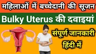 बच्चेदानी की सूजन की दवा | Bulky Uterus Treatment Hindi | बच्चेदानी में सूजन के लक्षण हिंदी में 