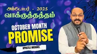 2025 அக்டோபர் மாத வாக்குத்தத்தம் | October Month Promise Message 🔥 Morning Prayer | #promise 