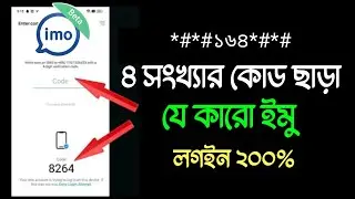 কোড ছাড়া যে কারো ইমু লগইন করুন নিজের ফোনে || how to login imo otp code