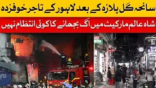 Lahore Traders Fearful After Gul Plaza Tragedy | Dawn News