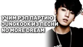 УЧИМ РЭП ПАРТИЮ ЧОНГУКА из песни NO MORE DREAM 🐰