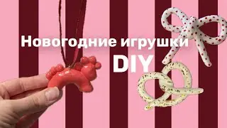 Ёлочные игрушки из воздушного пластилина | тренд 2026