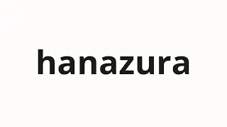 How to pronounce hanazura | 鼻面 (snout in Japanese)