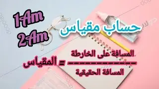 المقياس _ مقطع التناسبية السنة اولى وثانية متوسط 📚