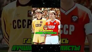 Где родились ЛУЧШИЕ футболисты СССР 1986? ⚽