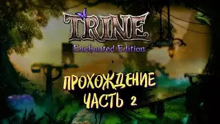 Trine Enchanted Edition Прохождение, стрим #2  ᐅ Трайн на русском - Платформер, головоломка