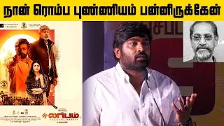 Vijay Sethupathi Emotional Speech at Laabam Movie Press Meet about SP Jananathan